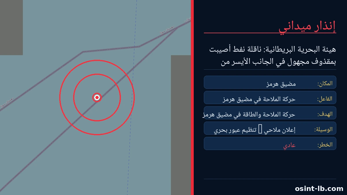 هيئة البحرية البريطانية: ناقلة نفط أصيبت بمقذوف مجهول في الجانب الأيسر من مقدمتها قبالة الساحل العُماني موجز الخبر هي…