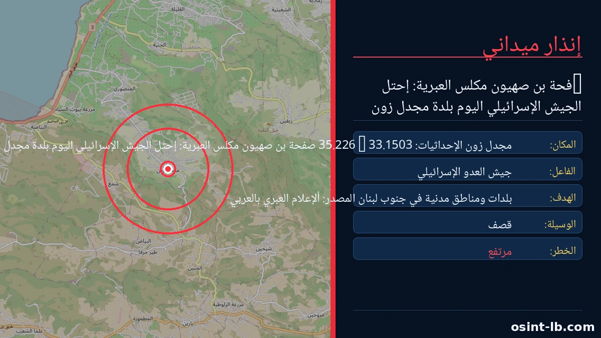 ?فحة بن صهيون مكلس العبرية: إحتل الجيش الإسرائيلي اليوم بلدة مجدل زون جنوب لبنان. تقع مجدل زون شمال الخط الأصفر، وكان قربها من قواتنا يُمثل…